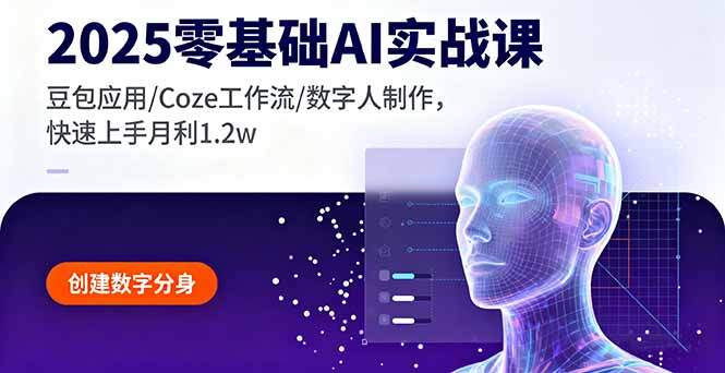 2025零基础AI实战课，豆包应用/Coze工作流/数字人制作，快速上手月利1.2w-樱舞小站