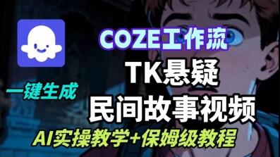 Coze扣子工作流一键生成TK悬疑民间故事视频，AI实操教学+保姆级教程-樱舞小站