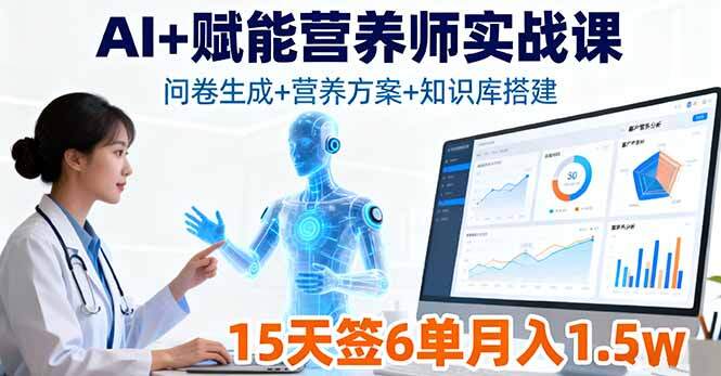 AI+赋能营养师实战课，问卷生成+营养方案+知识库搭建，15天签6单月入1.5w-樱舞小站