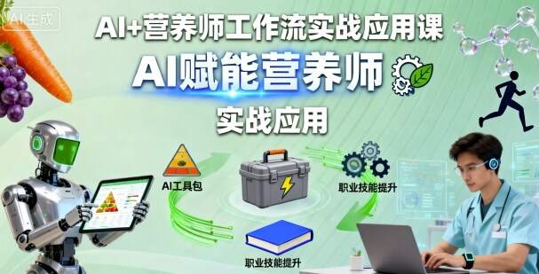 AI+营养师工作流实战应用课，AI赋能营养师-樱舞小站