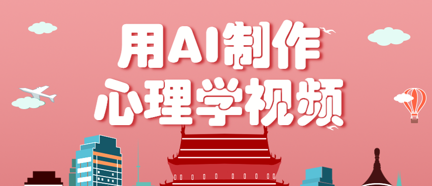 利用AI制作心理学视频，单条作品获赞57w+，私域+橱窗多种赚钱渠道月入万元-樱舞小站
