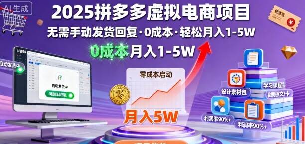 2025拼多多虚拟电商项目，无需手动发货回复，0成本，轻松月入1-5W【揭秘】-樱舞小站