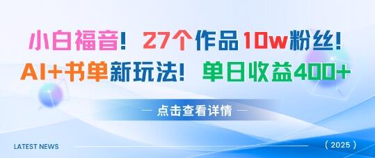 27个作品10w粉丝，AI+书单新玩法，单日收益4张+-樱舞小站