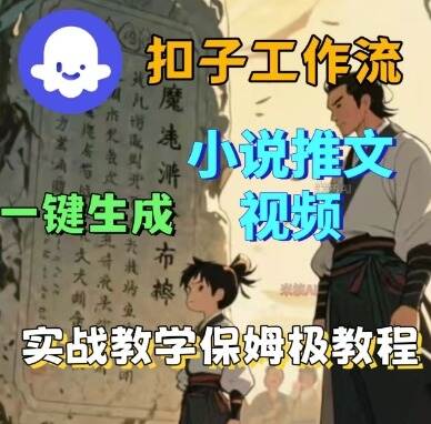 Coze扣子工作流一键生成小说推文视频，实战教学保姆级教程-樱舞小站