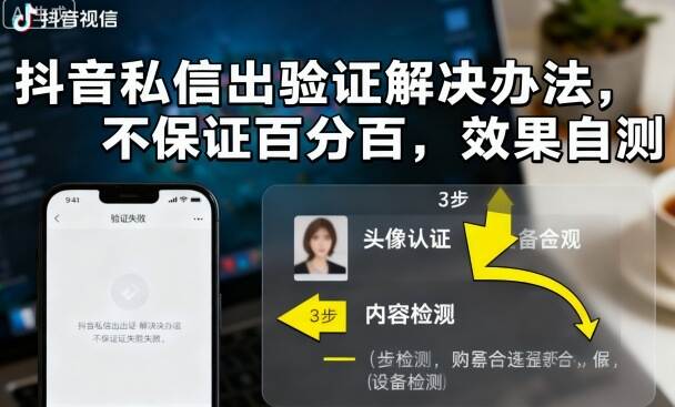 抖音私信出验证解决办法，不保证百分百，效果自测-樱舞小站