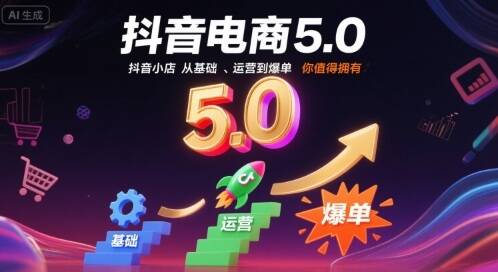 抖音电商5.0，抖音小店从基础、运营到爆单，你值得拥有(更新9月)-樱舞小站