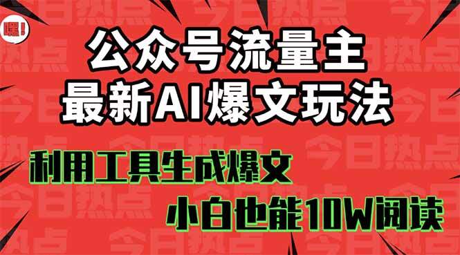 公众号流量主掘金新玩法，利用AI工具发布爆文，小白也能篇篇10W+文章，…-樱舞小站