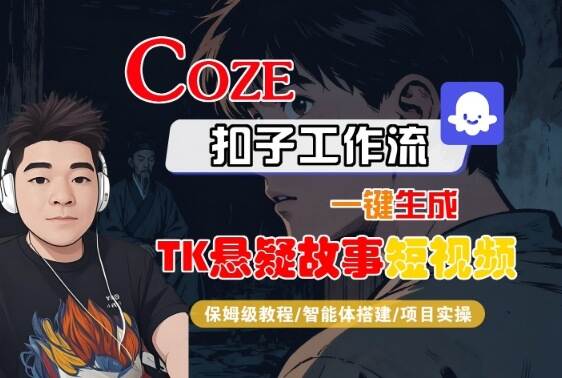 Coze扣子智能体工作流一键生成“TK悬疑故事“短视频，全流程保姆级教学-樱舞小站