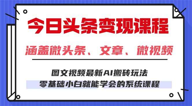 今日头条AI玩法 3.0，零门槛操作，小白每天 2 小时照做就能日入 300 + …-樱舞小站