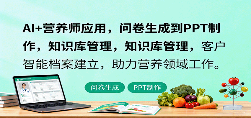 AI+营养师应用，问卷生成到PPT制作，知识库管理，客户智能档案建立，助力营养领域工作-樱舞小站