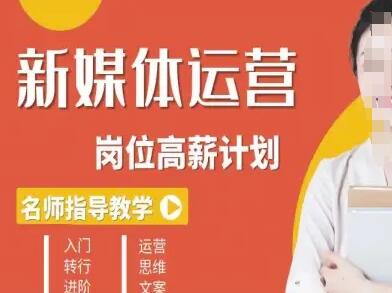 新媒体运营高薪升核培养计划，入门-转行-进阶-樱舞小站