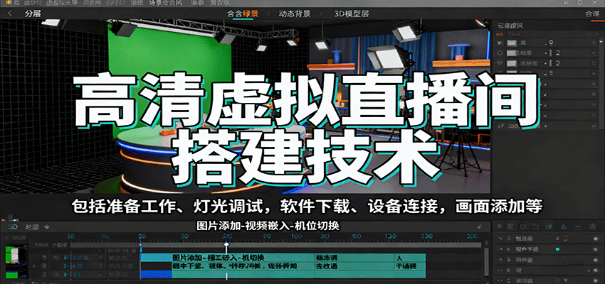 高清虚拟直播间搭建技术，包括准备工作、灯光调试，软件下载、设备连接，画面添加等-樱舞小站