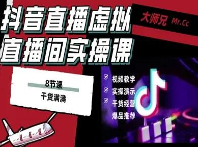 抖音直播虚拟直播间搭建教程，电脑直播，低成本搭建高清晰虚拟直播间，背景任意换，立显高大上-樱舞小站