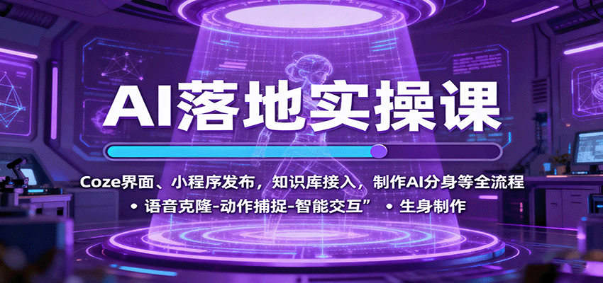 AI落地实操课：Coze界面、小程序发布，知识库接入，制作AI分身等全流程-樱舞小站