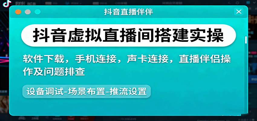 抖音虚拟直播间搭建实操、软件下载，手机连接，声卡连接，直播伴侣操作及问题排查-樱舞小站