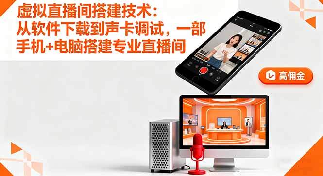 虚拟直播间搭建技术：从软件下载到声卡调试,一部手机+电脑搭建专业直播间-樱舞小站
