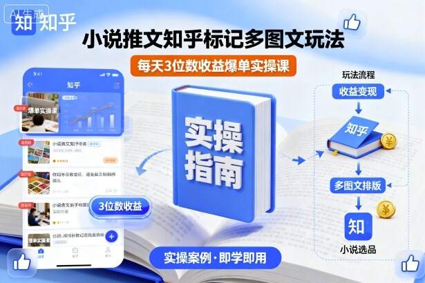 小说推文知乎标记多图文玩法，每天3位数收益爆单实操课-樱舞小站