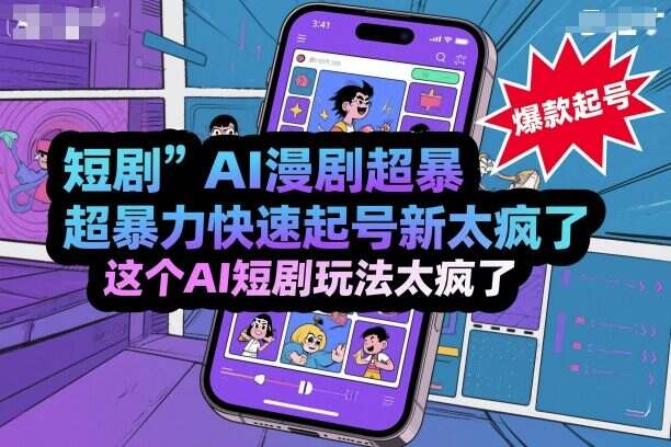 短剧AI漫剧超暴力快速起号新技术，这个AI短剧玩法太疯了-樱舞小站
