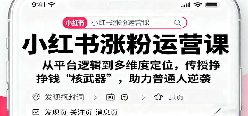 小红书涨粉运营课：从平台逻辑到多维度定位，传授挣钱 “核武器”，助力普通人逆袭-樱舞小站