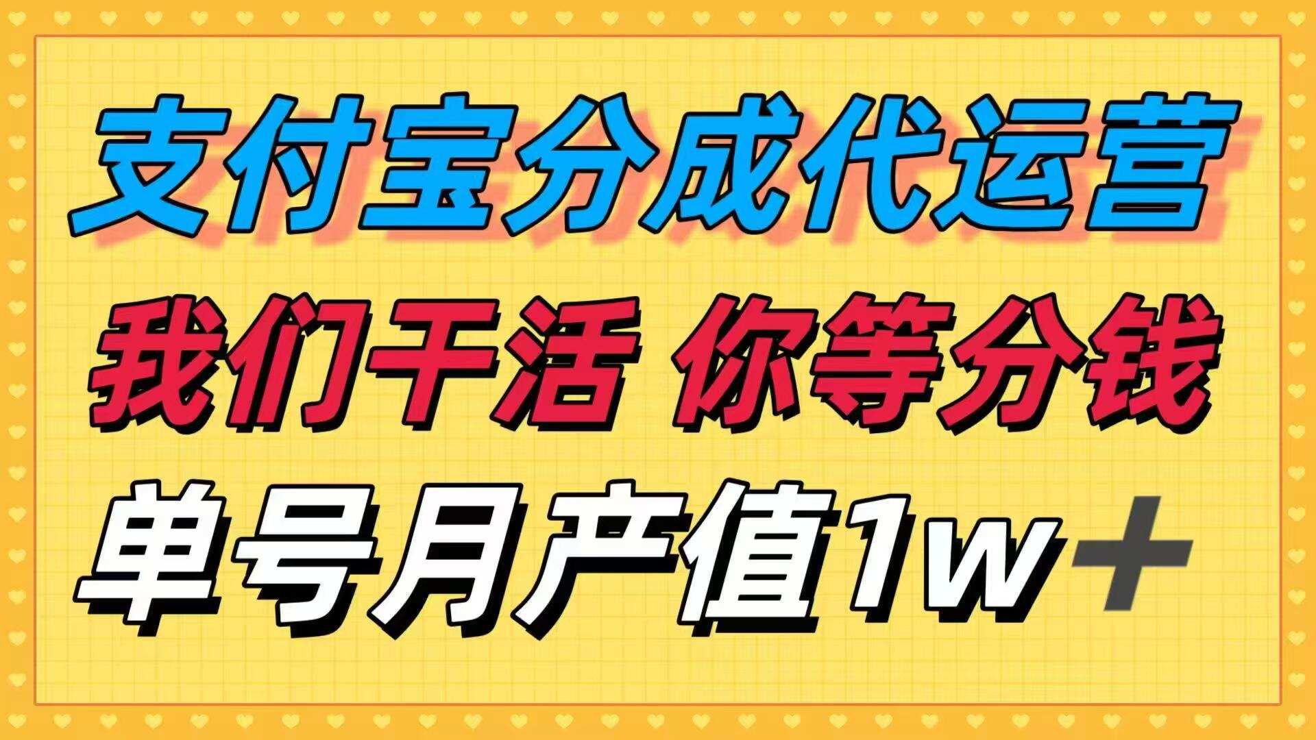 十月最强捡钱项目，支付宝分成代运营，我们干活，你等着分钱！单号月产…-樱舞小站