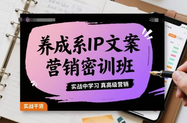 养成系IP文案营销密训班，实战中学习真高级营销-樱舞小站
